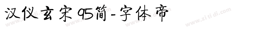 汉仪玄宋 95简字体转换
